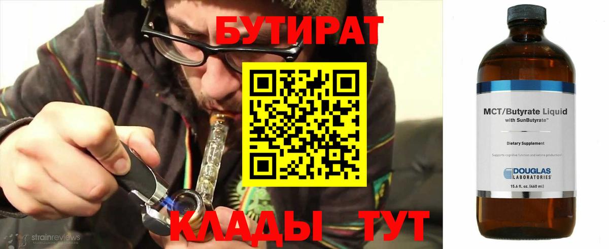 БУТИРАТ Butirat  Вход с VPN  Менделеевск 