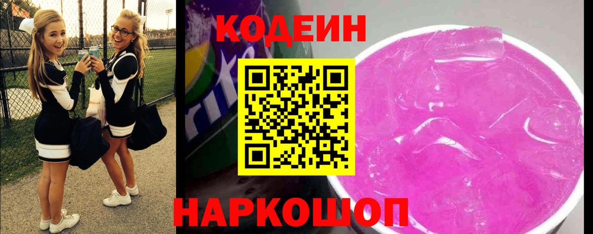Кодеиновый сироп Lean Purple Drank Менделеевск