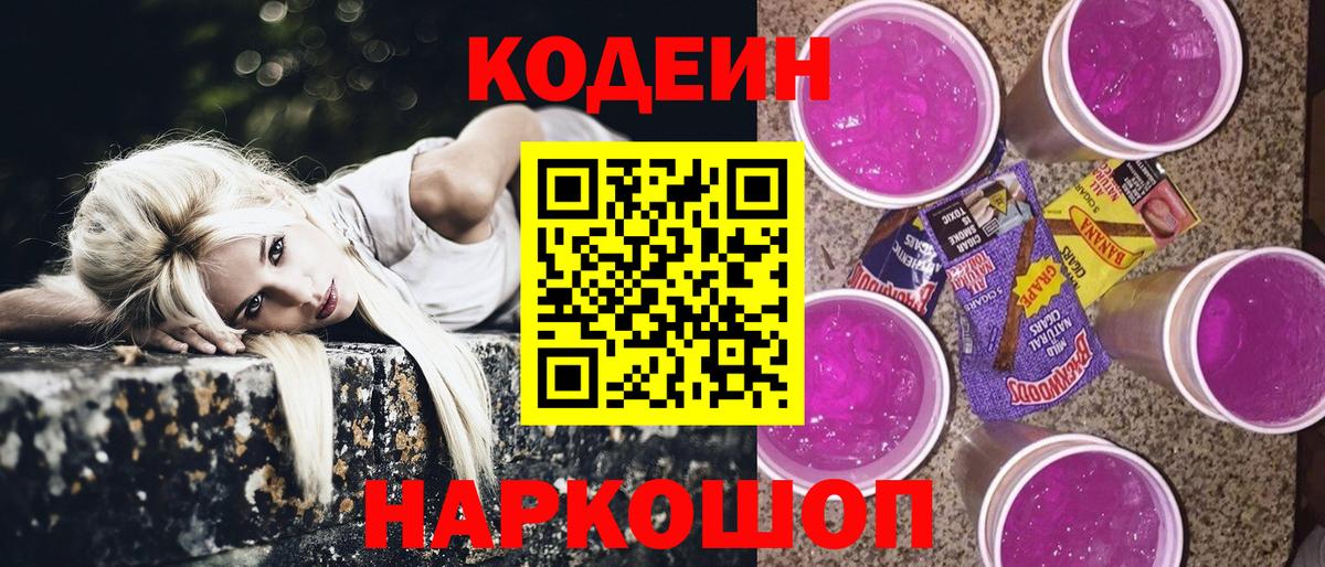 Кодеин Purple Drank  Кодеин напиток Lean (лин)  Менделеевск  Вход с VPN 
